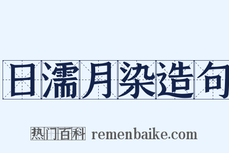 日濡月染造句是什么意思的图片
